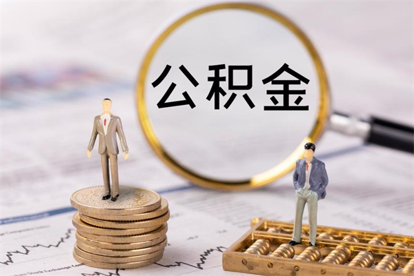 樟树离职后公积金没有封存可以取吗（离职后公积金未封存）