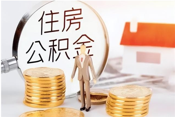 樟树公积金每年提（住房公积金每年提一次时间怎么算）