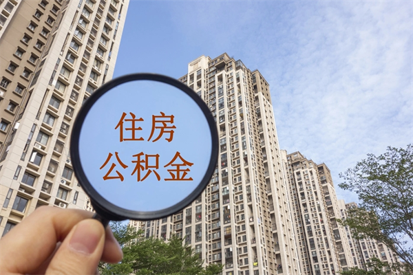 樟树房贷逾期可以取公积金吗（房贷逾期不能提公积金）
