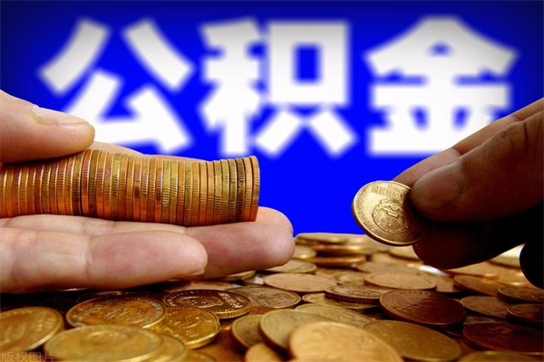 樟树离职公积金取出来的条件（离职公积金提取有什么要求）