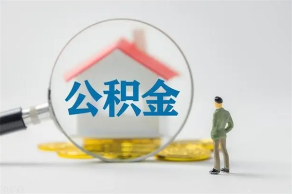 樟树离职几个月能取公积金（离职多久才能取公积金）