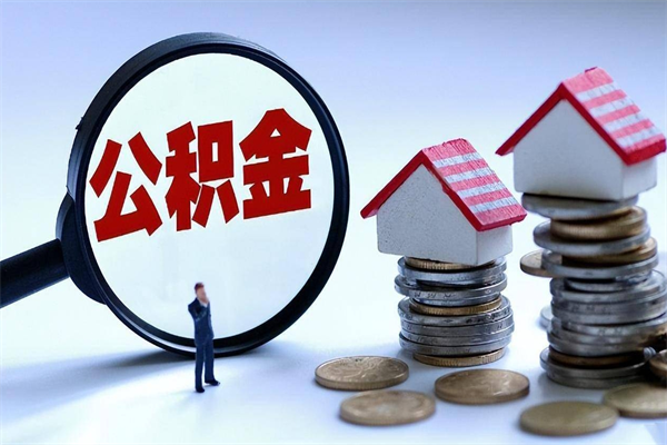 樟树个人怎么支取住房公积金（个人怎么取公积金的钱）