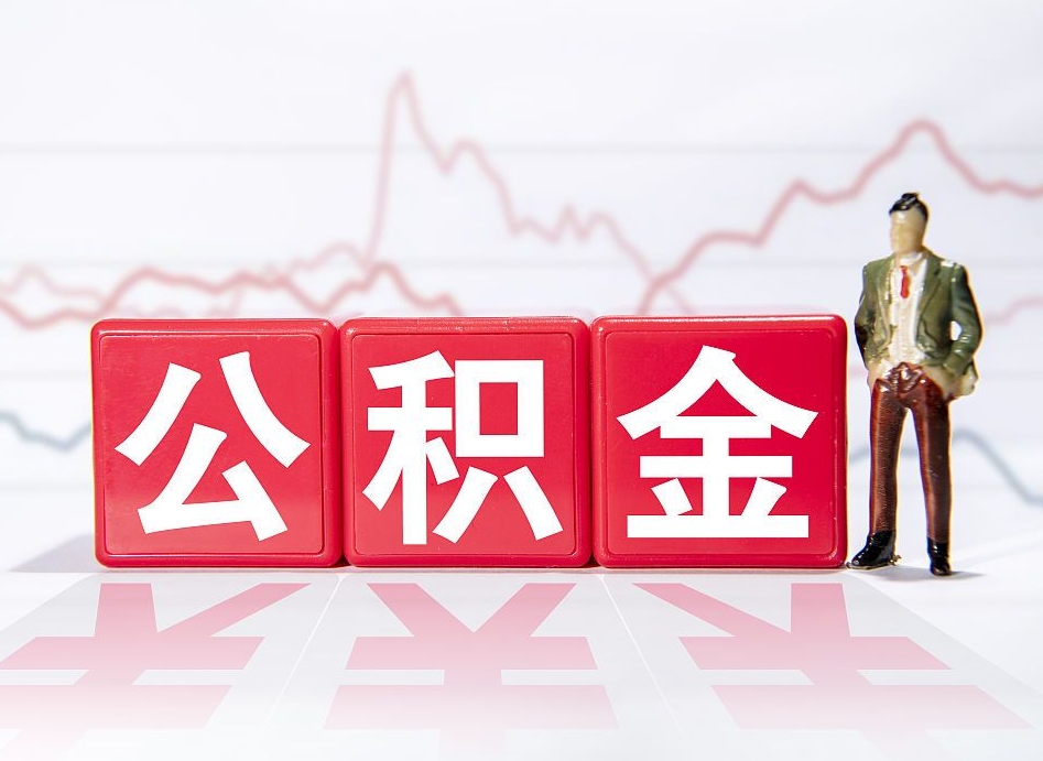 樟树离职公积金必须本人取吗（离职提取公积金必须要离职证明吗）