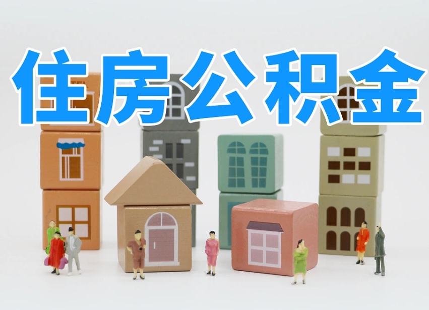 樟树公积金封存提出手续（公积金封存提取需要什么手续）