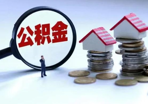 樟树公积金怎么可以取出（怎么能取出住房公积金的钱）