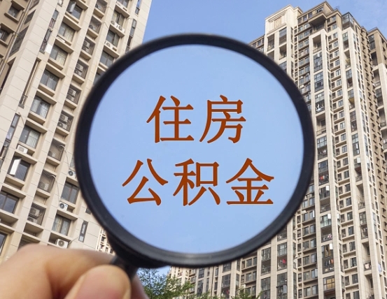 樟树离职后怎么取出公积金（离职之后怎么取出公积金）