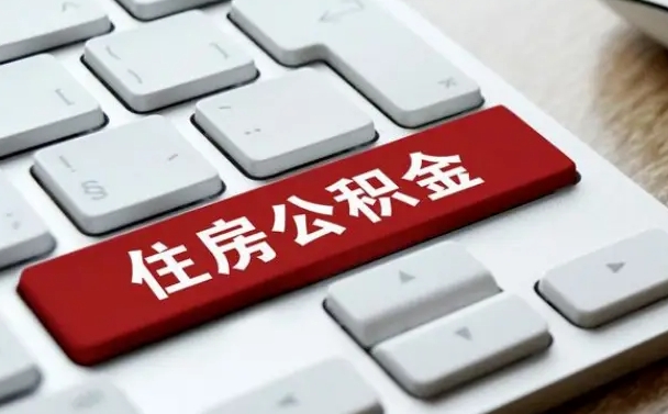 樟树在职员工怎么取公积金（在职人员如何取公积金）