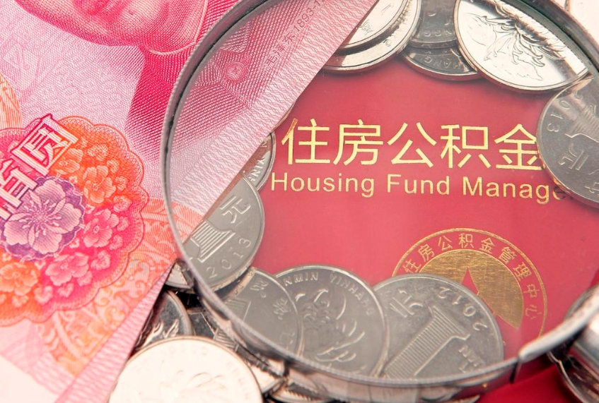 樟树离职后公积金没有封存可以取吗（离职后公积金未封存）