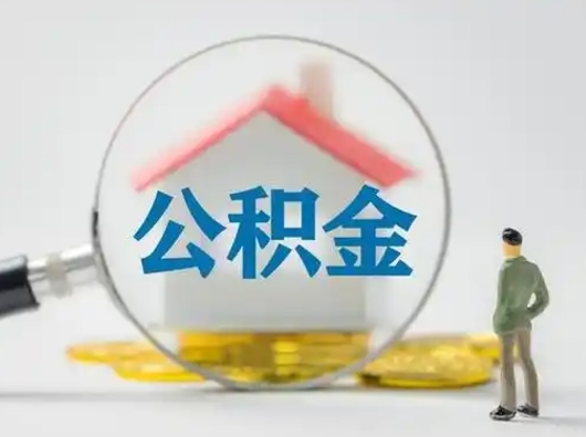 樟树公积金封存提出手续（公积金封存提取需要什么手续）
